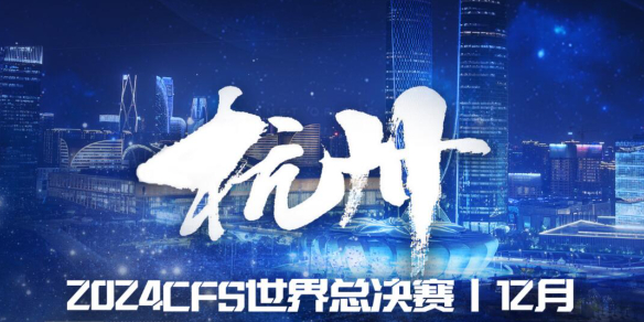 《穿越火线》2024CFS世界总决赛赛程表1