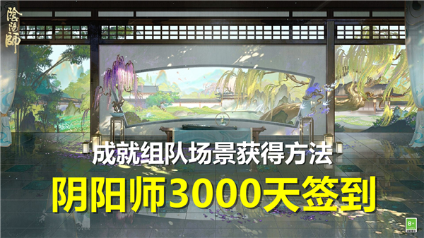 《阴阳师》3000天签到成就组队场景怎么获得1