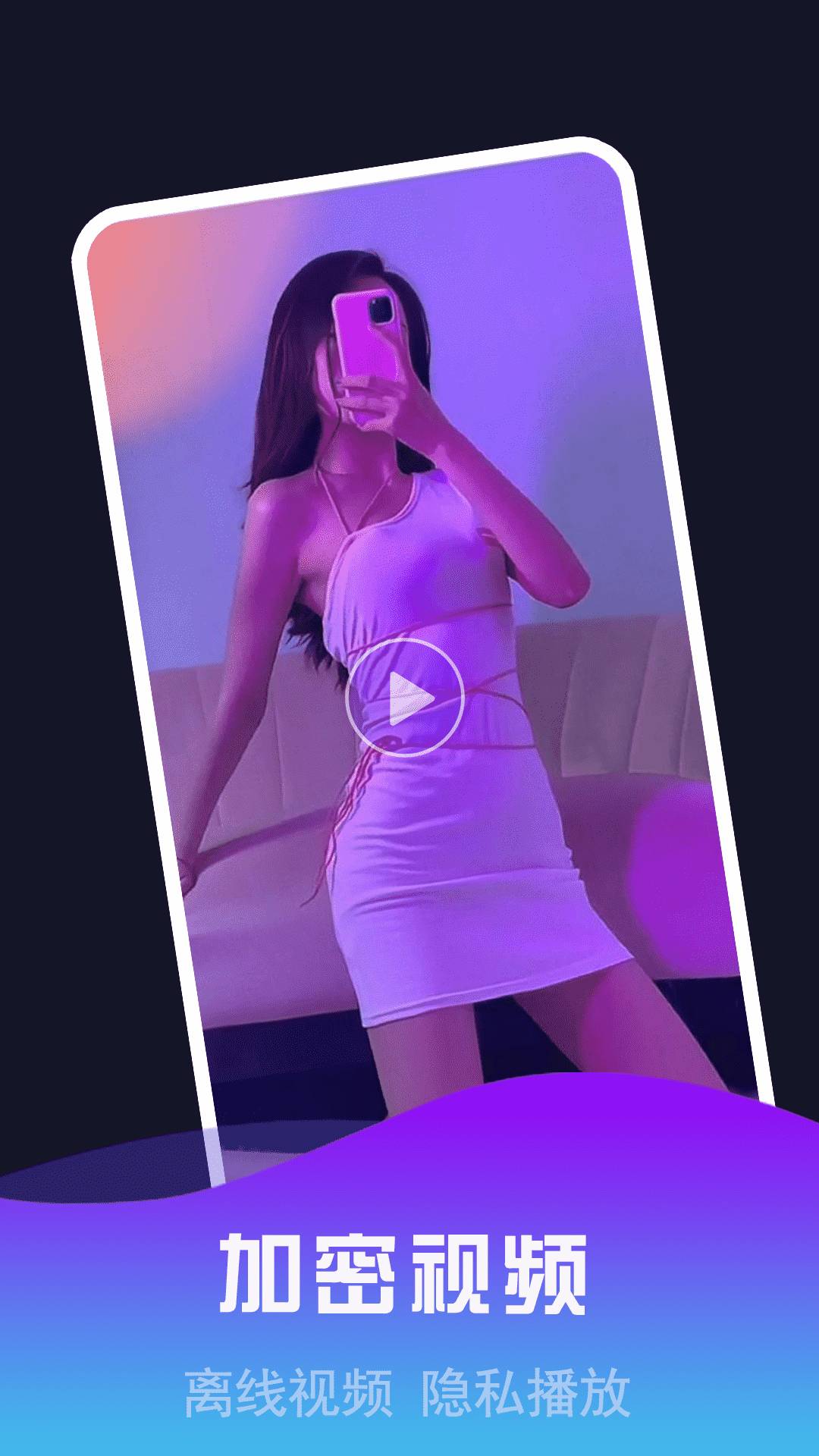 私密视频看片播放器正式版