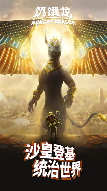 饥饿龙国服移植版