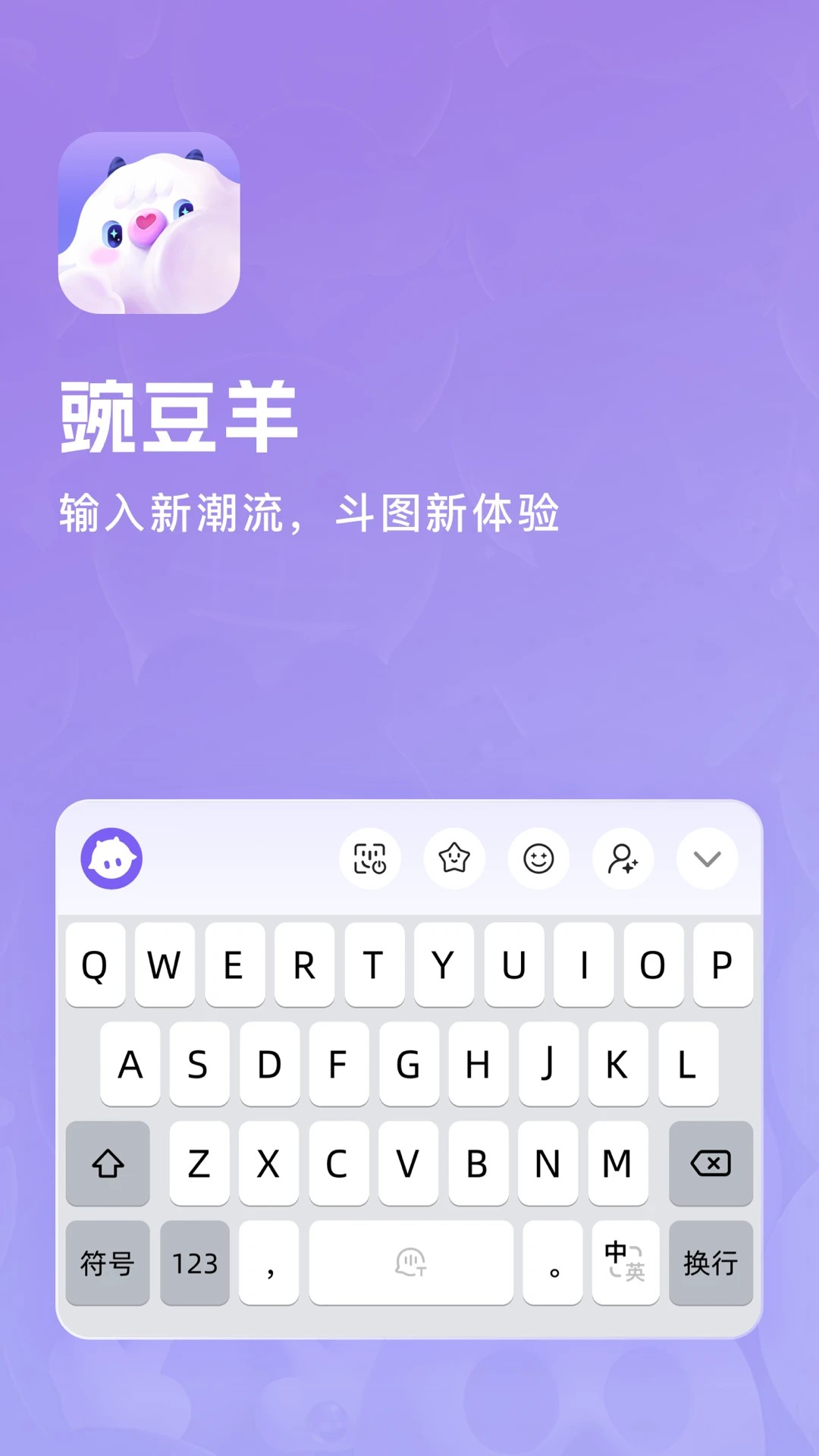 豌豆羊输入法正式版安卓