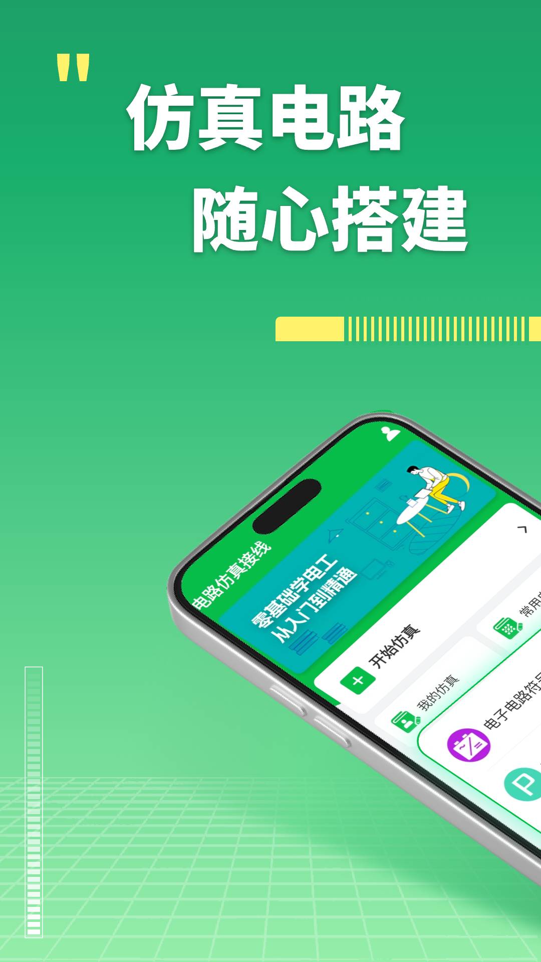 电路仿真接线官方免费