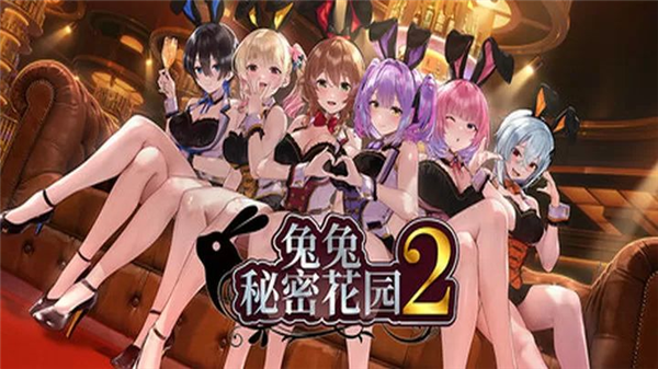 兔兔秘密花园2移植版